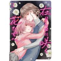 拝啓、在りし日に咲く花たちへ 3/五十嵐純 | bookfan