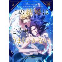 この結婚はどうせうまくいかない 5/Cheong‐gwa/CHACHAKIM/CHOKAM | bookfan