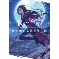 Re:ゼロから始める異世界生活 45/長月達平 | bookfan