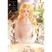 泣いてみろ、乞うてもいい 6/VANJI/Solche | bookfan