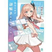 幼なじみが謎解きをしかけてくる/雨露山鳥 | bookfan