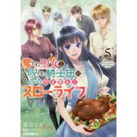 奪われ聖女と呪われ騎士団の聖域引き篭もりスローライフ 5/猫宮なお/花果唯 | bookfan
