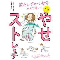 筋トレざせつ女子が行き着いた1分やせストレッチ/たかツキなほり/鈴木孝佳 | bookfan