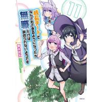 初回50 Offクーポン 成長チートでなんでもできるようになったが 無職だけは辞められないようです 3 電子書籍版 B Ebookjapan 通販 Yahoo ショッピング