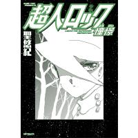 超人ロック憧憬/聖悠紀 | bookfan