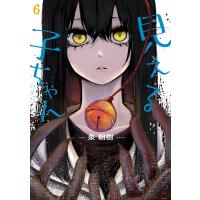 見える子ちゃん 6/泉朝樹 | bookfan