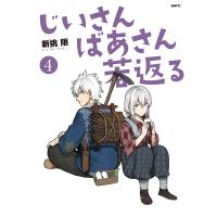 じいさんばあさん若返る 4/新挑限 | bookfan