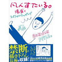 凡人すたいる。爆盛りスペシャルトッピング/まめ | bookfan