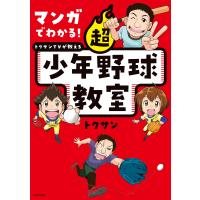 マンガでわかる!トクサンTVが教える超少年野球教室/トクサン | bookfan