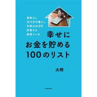 家族3人月10万円暮らし。年間450万円貯蓄する経理マンの幸せにお金を貯める100のリスト/太朗 | bookfan