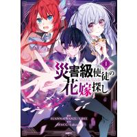 災害級使徒の花嫁探し 1/SUANNAIWANZI/YIBIE/SFACG | bookfan