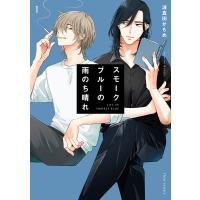 スモークブルーの雨のち晴れ 1/波真田かもめ | bookfan