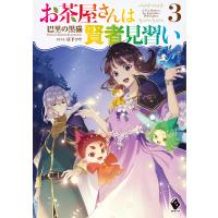 お茶屋さんは賢者見習い 3/巴里の黒猫 | bookfan