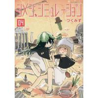 シメジシミュレーション 04/つくみず | bookfan