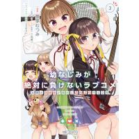 幼なじみが絶対に負けないラブコメ お隣の四姉妹が絶対にほのぼのする日常 3/葵季むつみ/二丸修一 | bookfan