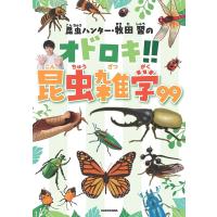 昆虫ハンター・牧田習のオドロキ!!昆虫雑学99/牧田習 | bookfan