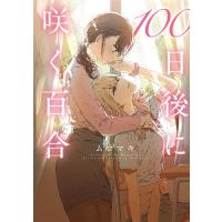 100日後に咲く百合/ムロマキ | bookfan