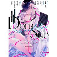 Dom/SubユニバースBL〈Kiss and Cum〉コミックアンソロジー/フルール編集部/鬼野うめ吉 | bookfan