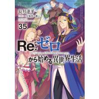 Re:ゼロから始める異世界生活 35/長月達平 | bookfan