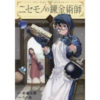 ニセモノの錬金術師 2/杉浦次郎/うめ丸 | bookfan