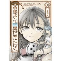 便利屋斎藤さん、異世界に行く 10/一智和智 | bookfan