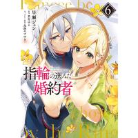 指輪の選んだ婚約者 6/早瀬ジュン/茉雪ゆえ | bookfan