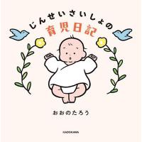 じんせいさいしょの育児日記/おおのたろう | bookfan