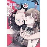 山田くんとLv999の恋をする 9/ましろ | bookfan