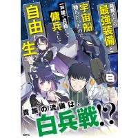 目覚めたら最強装備と宇宙船持ちだったので、一戸建て目指して傭兵として自由に生きたい 8/松井俊壱/リュート | bookfan