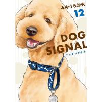 DOG SIGNAL 12/みやうち沙矢 | bookfan