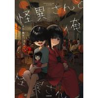 怪異さんと俺/ふに・無９ | bookfan
