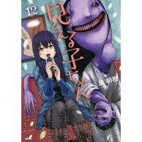 見える子ちゃん 12/泉朝樹 | bookfan