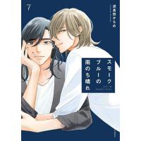 スモークブルーの雨のち晴れ1～７巻セット 初めまして。『スモークブルーの雨のち晴れ(KADOKAWA)』との