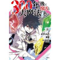 300年後に復活した大魔法使い 01/ポテトルス/鄭薫/en‐dolphinstudio | bookfan