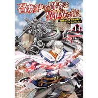 召喚された賢者は異世界を往く 最強なのは不要在庫のアイテムでした 14/小林こー/夜州 | bookfan