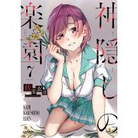 神隠しの楽園 7/佐原玄清 | bookfan