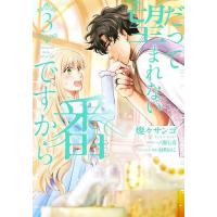 だって望まれない番ですから 3/燦々サンゴ/一ノ瀬七喜 | bookfan