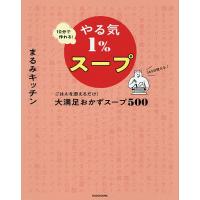 10分で作れる!やる気1%スープ ごはんを添えるだけ!大満足おかずスープ500 365日使える♪/まるみキッチン/レシピ | bookfan