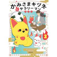 かみさまキツネとサラリーマン 2/ヤシン | bookfan