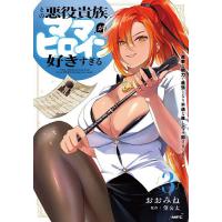 その悪役貴族、ママヒロインが好きすぎる 真摯な努力で最強となり不遇な推しキャラ助けまくる 3/おおみね/望公太 | bookfan