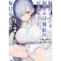 同居している剣聖の女師匠が可愛すぎて毎日幸せです 2/R＿りんご/ケンノジ | bookfan