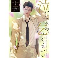 泣いてみろ、乞うてもいい 4/VANJI/Solche | bookfan
