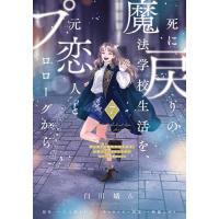 死に戻りの魔法学校生活を、元恋人とプロローグから ※ただし好感度はゼロ 7/白川蟻ん/六つ花えいこ | bookfan