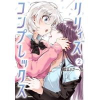 リリィズコンプレックス 2/館山けーた | bookfan