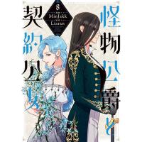 怪物公爵と契約公女 8/MinJakk/Liaran | bookfan