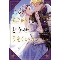 この結婚はどうせうまくいかない 4/Cheong‐gwa/CHACHAKIM/CHOKAM | bookfan