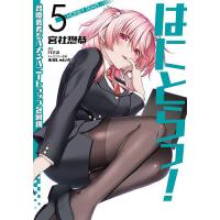 はにとらっ! 召喚勇者をハメるハニートラップ包囲網 5/宮社惣恭/けてる | bookfan