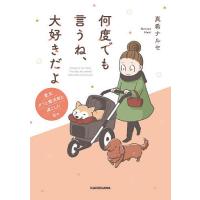 何度でも言うね、大好きだよ 愛犬グミと銀次郎と過ごした日々/真希ナルセ | bookfan