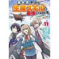 異世界で手に入れた生産スキルは最強だったようです。 創造&amp;器用のWチートで無双する 11/満月シオン/遠野九重 | bookfan