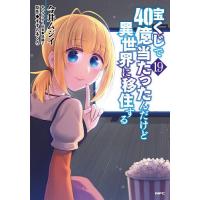 宝くじで40億当たったんだけど異世界に移住する 19/今井ムジイ/すずの木くろ | bookfan